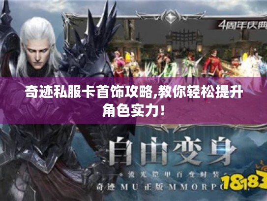 奇迹私服卡首饰攻略,教你轻松提升角色实力! 奇迹私服卡首饰攻略,教你轻松提升角色实力!