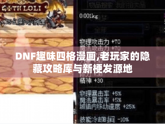 DNF趣味四格漫画,老玩家的隐藏攻略库与新梗发源地