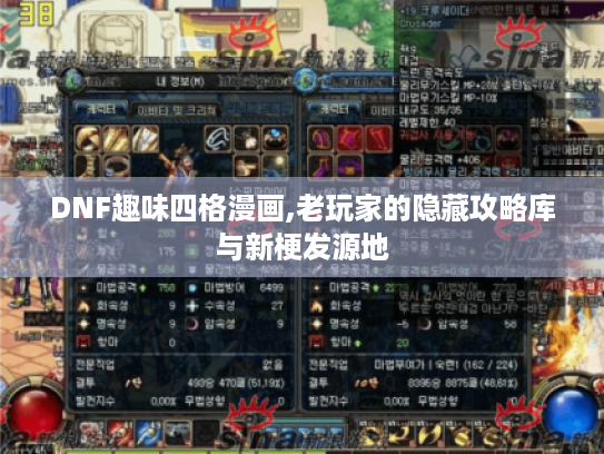 DNF趣味四格漫画,老玩家的隐藏攻略库与新梗发源地