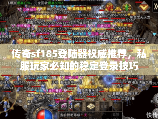 传奇sf185登陆器权威推荐，私服玩家必知的稳定登录技巧
