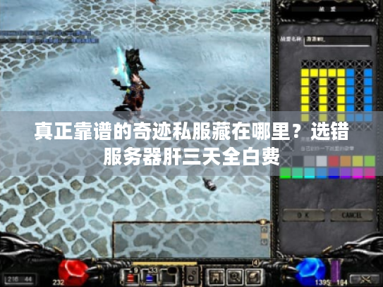 真正靠谱的奇迹私服藏在哪里？选错服务器肝三天全白费