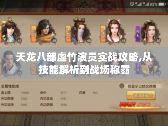 天龙八部虚竹演员实战攻略,从技能解析到战场称霸