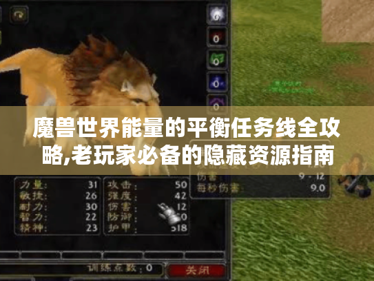 魔兽世界能量的平衡任务线全攻略,老玩家必备的隐藏资源指南
