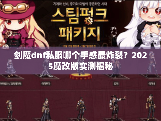 剑魔dnf私服哪个手感最炸裂？2025魔改版实测揭秘