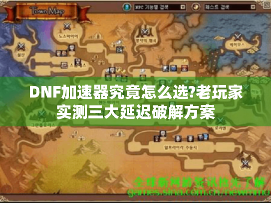 DNF加速器究竟怎么选?老玩家实测三大延迟破解方案