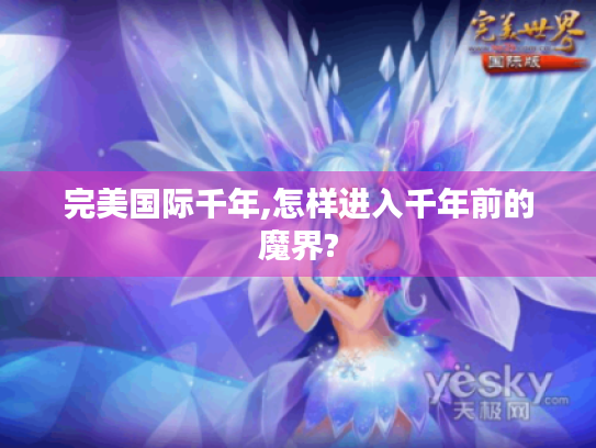 完美国际千年,怎样进入千年前的魔界?