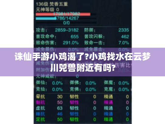 诛仙手游小鸡渴了?小鸡找水在云梦川兕兽附近有吗?