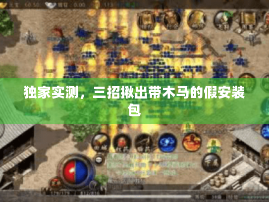 独家实测，三招揪出带木马的假安装包