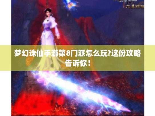 梦幻诛仙手游第8门派怎么玩?这份攻略告诉你！