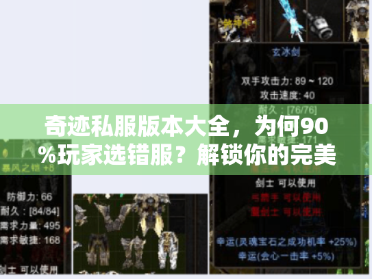 奇迹私服版本大全，为何90%玩家选错服？解锁你的完美选择
