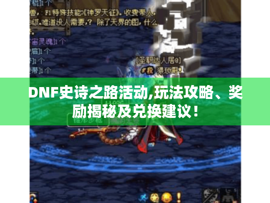 DNF史诗之路活动,玩法攻略、奖励揭秘及兑换建议！