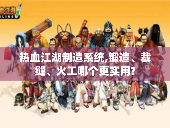 热血江湖制造系统,锻造、裁缝、火工哪个更实用?