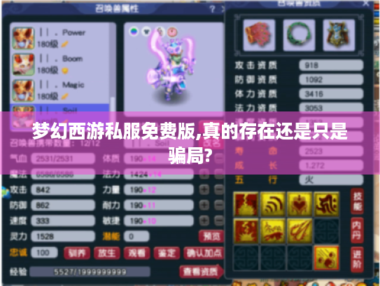 梦幻西游私服免费版,真的存在还是只是骗局?