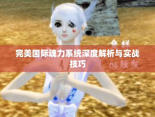 完美国际魂力系统深度解析与实战技巧
