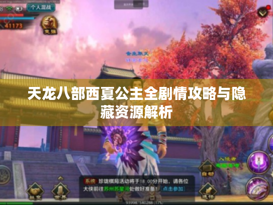 天龙八部西夏公主全剧情攻略与隐藏资源解析