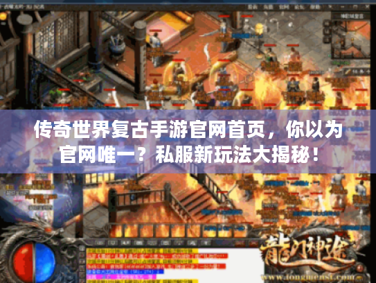 传奇世界复古手游官网首页，你以为官网唯一？私服新玩法大揭秘！