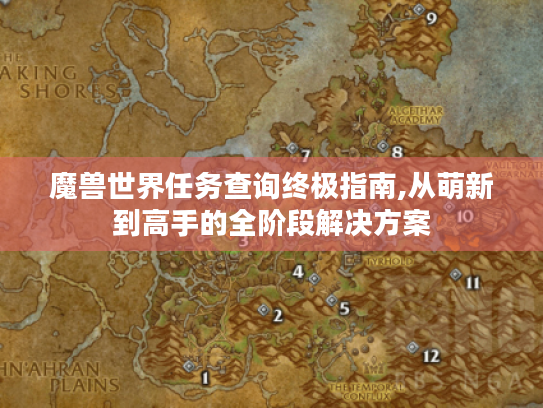 魔兽世界任务查询终极指南,从萌新到高手的全阶段解决方案