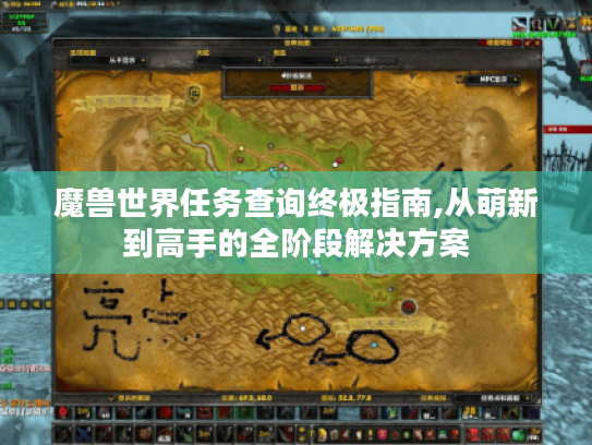 魔兽世界任务查询终极指南,从萌新到高手的全阶段解决方案