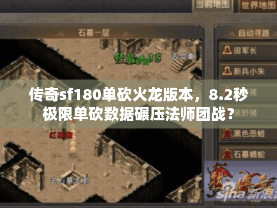 传奇sf180单砍火龙版本，8.2秒极限单砍数据碾压法师团战？