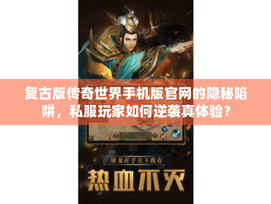 复古版传奇世界手机版官网的隐秘陷阱，私服玩家如何逆袭真体验？