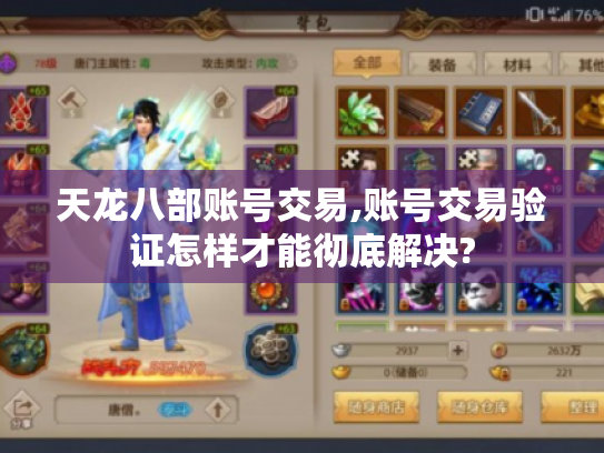 天龙八部账号交易,账号交易验证怎样才能彻底解决?
