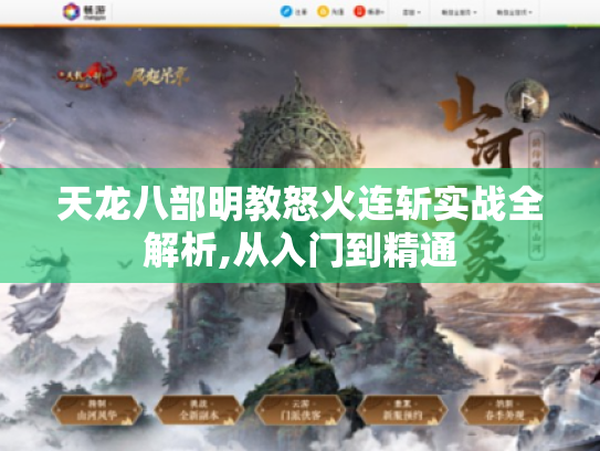 天龙八部明教怒火连斩实战全解析,从入门到精通 天龙八部明教怒火连斩实战全解析,从入门到精通