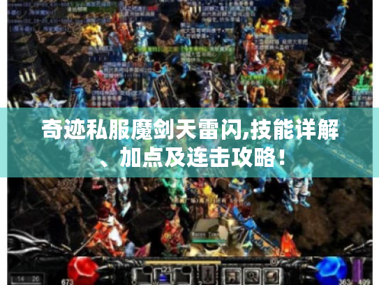 奇迹私服魔剑天雷闪,技能详解、加点及连击攻略! 奇迹私服魔剑天雷闪,技能详解、加点及连击攻略!
