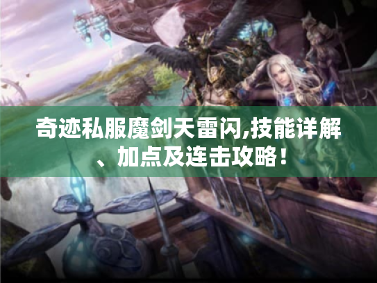 奇迹私服魔剑天雷闪,技能详解、加点及连击攻略! 奇迹私服魔剑天雷闪,技能详解、加点及连击攻略!