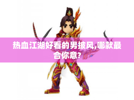 热血江湖好看的男披风,哪款最合你意?