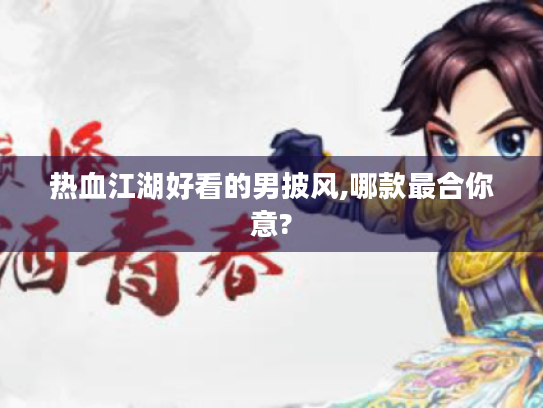 热血江湖好看的男披风,哪款最合你意?