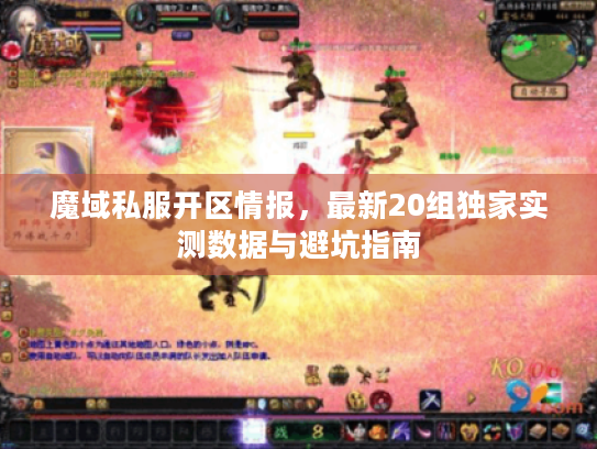 魔域私服开区情报，最新20组独家实测数据与避坑指南