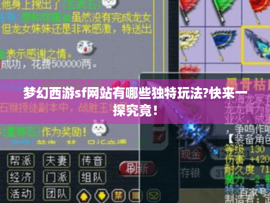 梦幻西游sf网站有哪些独特玩法?快来一探究竟！