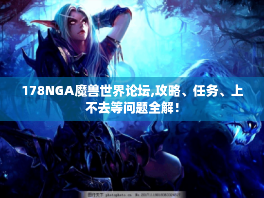 178NGA魔兽世界论坛,攻略、任务、上不去等问题全解！