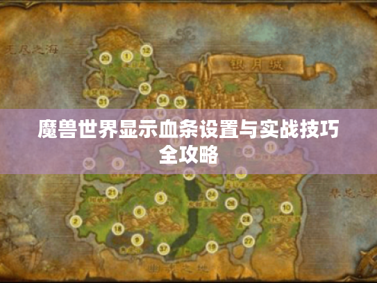 魔兽世界显示血条设置与实战技巧全攻略