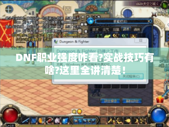 DNF职业强度咋看?实战技巧有啥?这里全讲清楚！