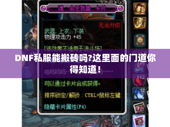 DNF私服能搬砖吗?这里面的门道你得知道！