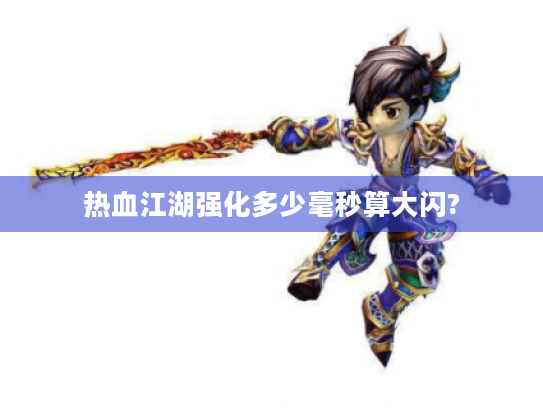 热血江湖强化多少毫秒算大闪?