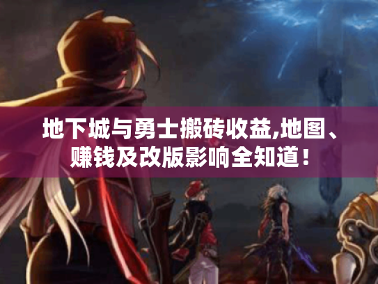 地下城与勇士搬砖收益,地图、赚钱及改版影响全知道！