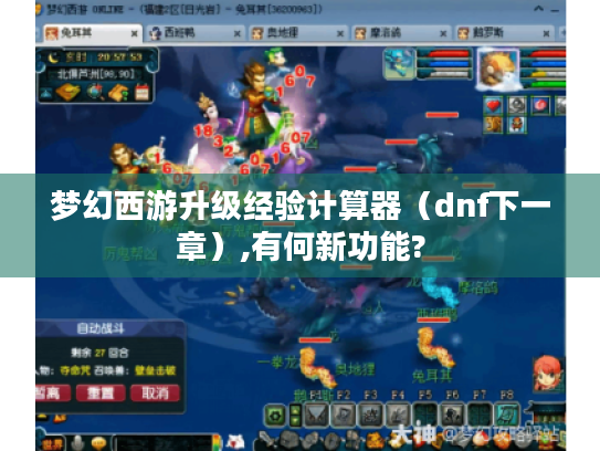 梦幻西游升级经验计算器（dnf下一章）,有何新功能?