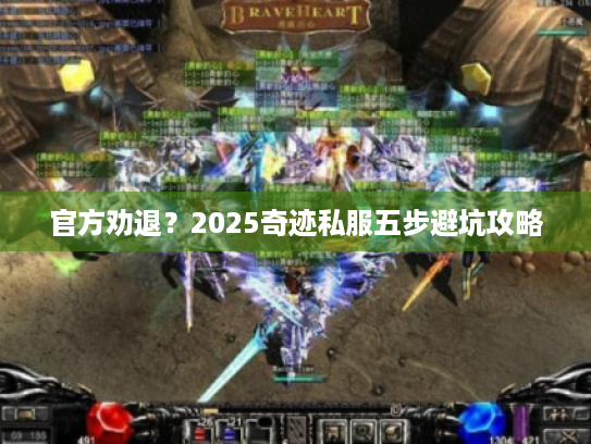 官方劝退?2025奇迹私服五步避坑攻略 官方劝退?2025奇迹私服五步避坑攻略