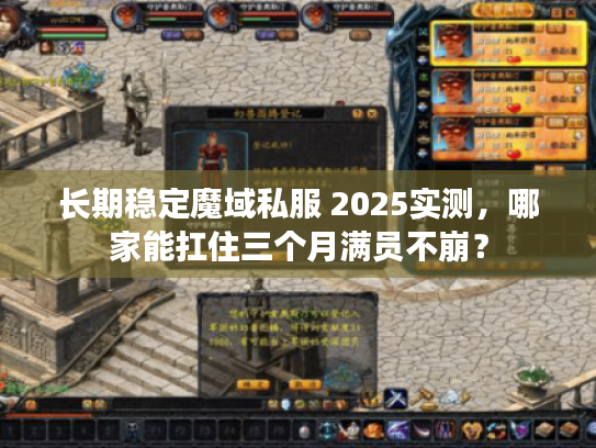 长期稳定魔域私服 2025实测，哪家能扛住三个月满员不崩？
