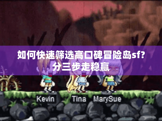 如何快速筛选高口碑冒险岛sf？分三步走稳赢