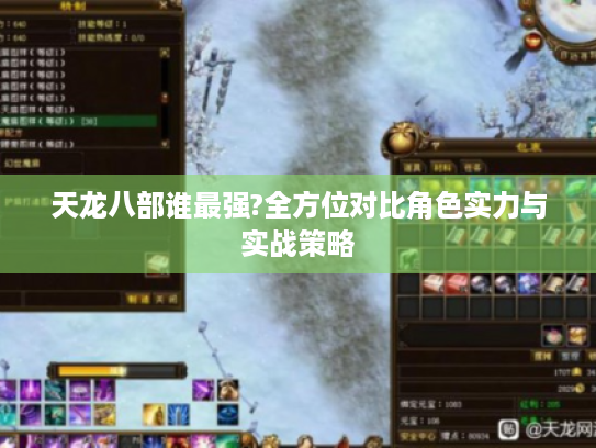 天龙八部谁最强?全方位对比角色实力与实战策略