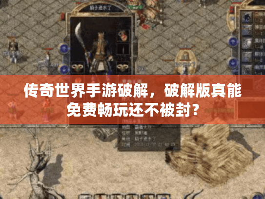 传奇世界手游破解，破解版真能免费畅玩还不被封？