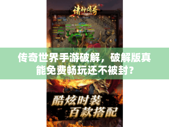 传奇世界手游破解，破解版真能免费畅玩还不被封？