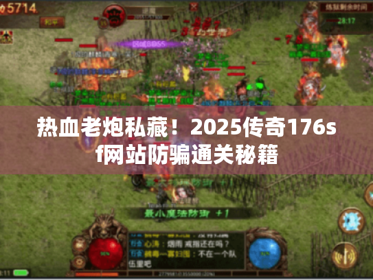 热血老炮私藏！2025传奇176sf网站防骗通关秘籍
