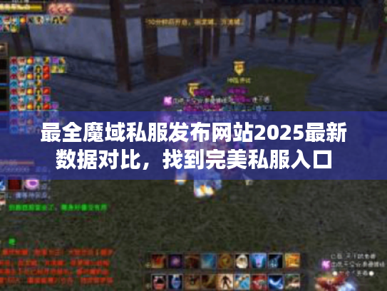 最全魔域私服发布网站2025最新数据对比，找到完美私服入口