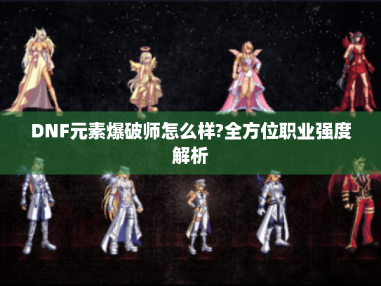 DNF元素爆破师怎么样?全方位职业强度解析