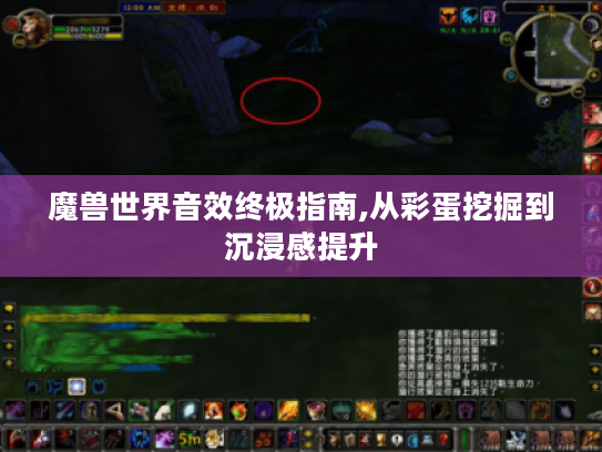 魔兽世界音效终极指南,从彩蛋挖掘到沉浸感提升