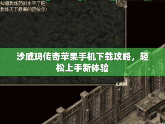 沙威玛传奇苹果手机下载攻略，轻松上手新体验